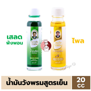 สมุนไพร วังพรม น้ำมันเขียว สูตรเสลดพังพอน / น้ำมันเหลือง สูตรไพล ขนาด 20 cc หมอเฉลิม Wangpromherb