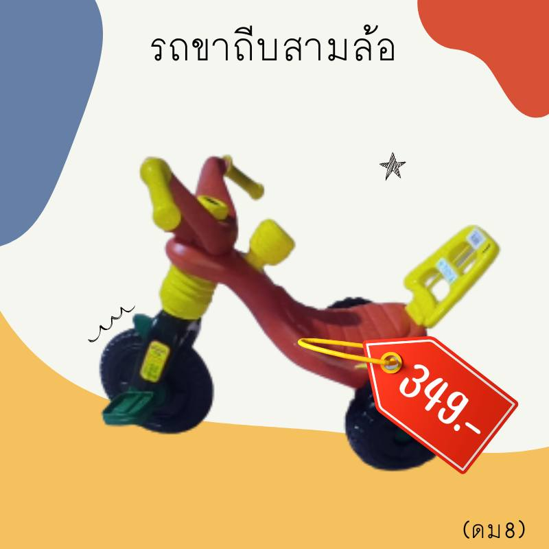 รวมรถขาไถเด็ก-รถสามล้อขาไถ-ขาถีบ