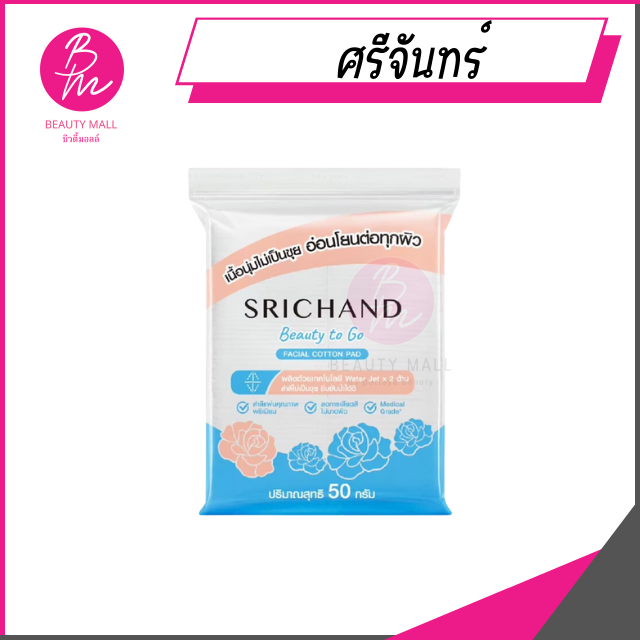 สำลีแผ่น ศรีจันทร์ 100แผ่น (50กรัม) | Shopee Thailand