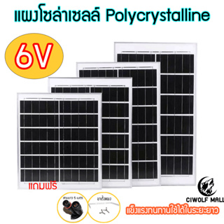 แผงโซล่าเซลล์ Polycrystalline  6V พร้อมขาตั้ง พร้อมสายยาว 5 เมตร 4W 6W 10W 15W 20W 30W Solar panel 6V แผงSolarcell