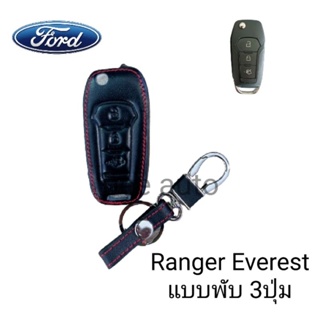 ซองหนังหุ้มรีโมทกุญแจรถรุ่น Ford Ranger Everest แบบพับ 2 3ปุ่มพร้อมพวงกุญแจ