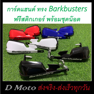 การ์ดแฮนด์ ทรง Barkbusters ฟรีสติกเกอร์ มี 4สี ใช้ได้แฮนด์บาร์ ติดตั้งโดยช่างผู้ชำนาญ (ดูวีดีโอสินค้าทุกครั้งก่อนสั่ง)