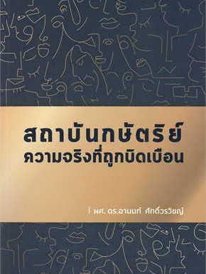 หนังสือ   สถาบันกษัตริย์ ความจริงที่ถูกบิดเบือน   สินค้าพร้อมส่ง