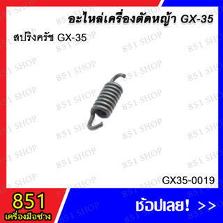 สปริงครัช GX-35 รุ่น GX35-0019 อะไหล่ อะไหล่เครื่องตัดหญ้า