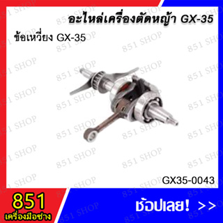 ข้อเหวี่ยง GX-35 รุ่น GX35-0043 อะไหล่ อะไหล่เครื่องตัดหญ้า