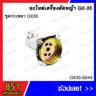 ชุดกกเพลา GX35 รุ่น GX35-0044 อะไหล่ อะไหล่เครื่องตัดหญ้า