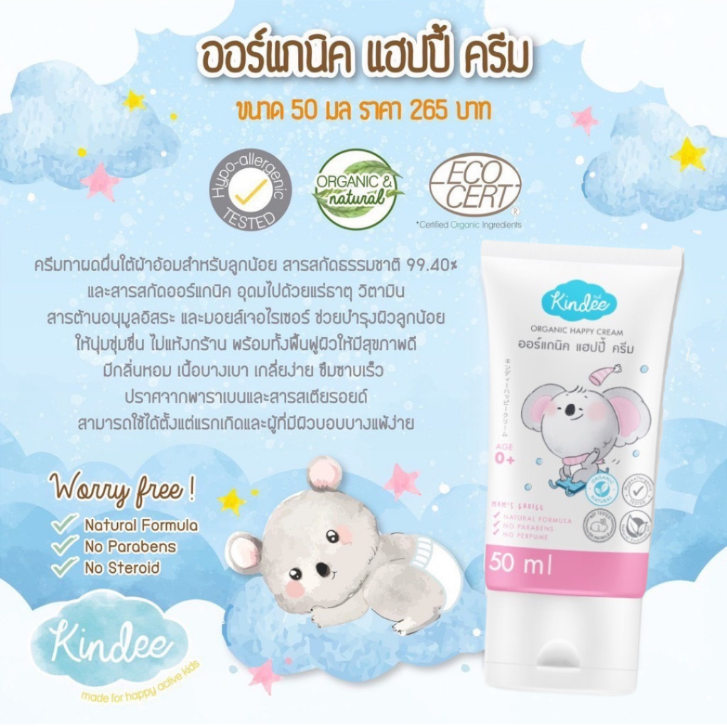 ครีมทาผื่นผ้าอ้อม-kindee-organic-happy-cream-ช่วยลดอาการคันและการระคายเคืองจากผื่นผ้าอ้อม-อ่อนโยน-ใช้ได้ตั้งแต่แรกเกิด