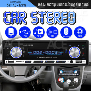 เครื่องเล่นวิทยุแบบสเตอริโอบลูทูธ ในรถยนต์เครื่องเล่น MP3 USB/SD Car Stereo บลูทูธ รุ่น JSD-20158 (630)