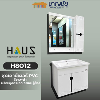 HAUS - H8012 ชุดเคาน์เตอร์ PVC ชุดเฟอร์ สีขาว-ดำ พร้อมชุดกระจกเงาและตู้ข้าง