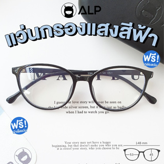 ภาพหน้าปกสินค้า[ใส่โค้ด HAPPYPAYD ลด 50] ALP แว่นกรองแสง Computer Glasses กรองแสงสีฟ้า 95% สินค้าขายดี รุ่น E035 BKS-BB ที่เกี่ยวข้อง