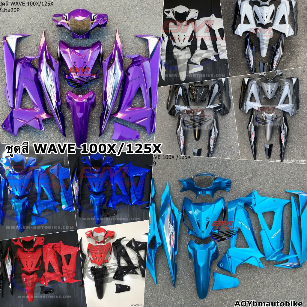 ชุดสี-wave-100x-125x-พร้อมติดลาย-แฟริ่ง-honda-เวฟ-100x-125x