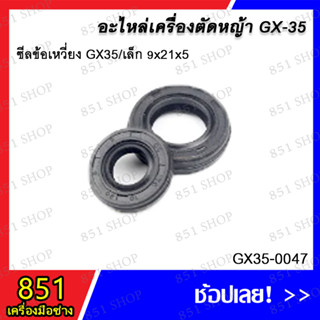 ซีลข้อเหวี่ยง GX35/เล็ก 9x21x5 รุ่น GX35-0047 / ซีลข้อเหวี่ยง GX35/ใหญ่ 14x26x6 รุ่น GX35-0048/ ซีลข้อเหวี่ยง GX-35