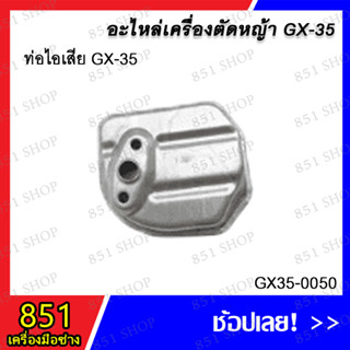 ท่อไอเสีย GX-35 รุ่น GX35-0050 อะไหล่ อะไหล่เครื่องตัดหญ้า