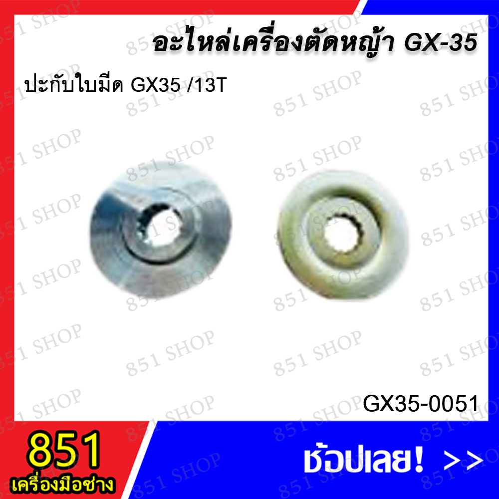 ปะกับใบมีด-gx35-13t-รุ่น-gx35-0051-อะไหล่-อะไหล่เครื่องตัดหญ้า