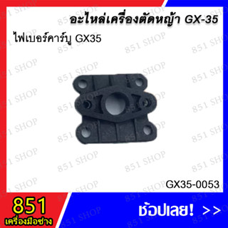 ไฟเบอร์คาร์บู GX35 รุ่น GX35-0053 อะไหล่ อะไหล่เครื่องตัดหญ้า