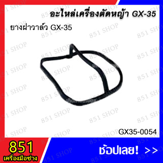 ยางฝาวาล์ว GX-35 รุ่น GX35-0054 อะไหล่ อะไหล่เครื่องตัดหญ้า