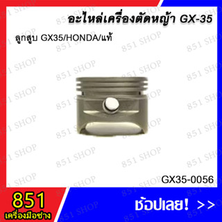 ลูกสูบ GX35/HONDA/แท้ รุ่น GX35-0056 อะไหล่ อะไหล่เครื่องตัดหญ้า