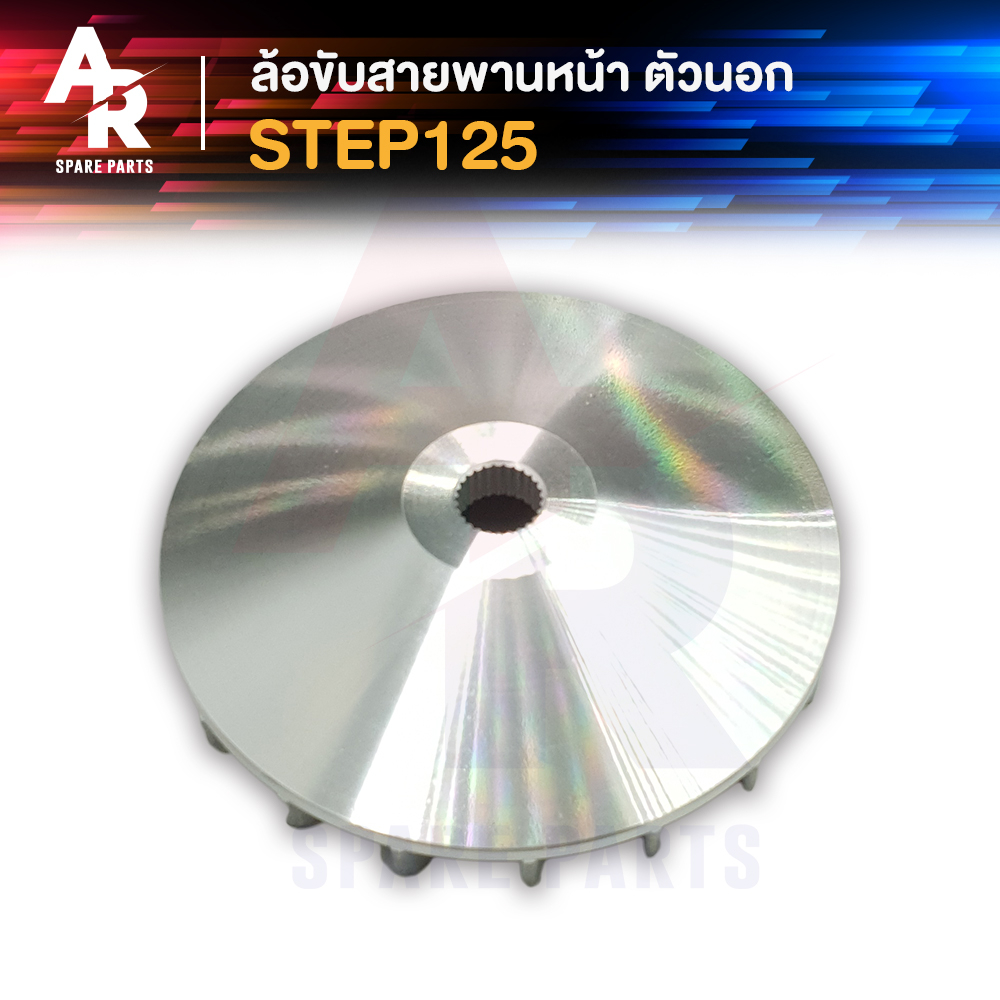 ล้อขับสายพานหน้า-ตัวนอก-yamaha-step-125-ชามหน้า-ใบพัด-สเตป125