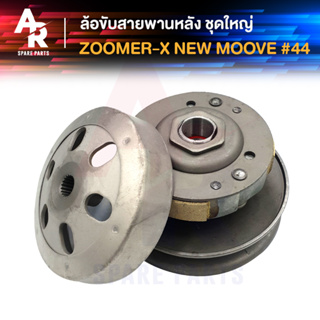 ล้อขับสายพานหลัง ชุดใหญ่ ZOOMER X ปี 15 - 16 SCOOPYI NEW MOOVE ชามสไลด์ ล้อขับสายพาน หลัง ชามหลัง ทั้งชุด เสื้อครัช