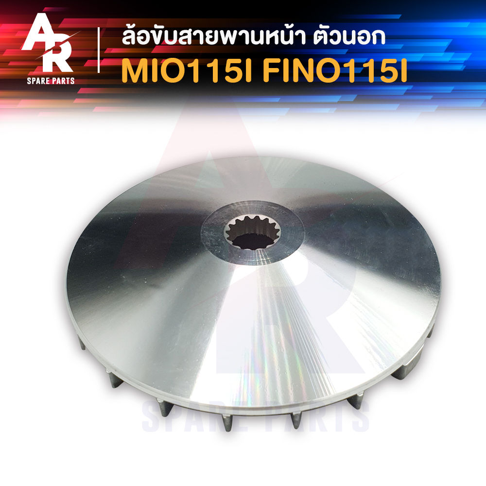 ล้อขับสายพานหน้า-ตัวนอก-yamaha-mio-115i-fino-115i-ชามหน้า-ใบพัด-มีโอ115i-ฟีโน่115i