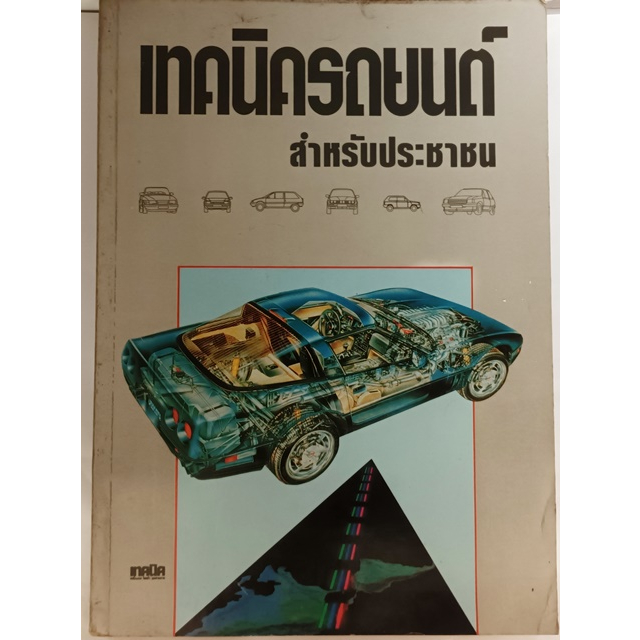 เทคนิครถยนต์สำหรับประชาชน-หนังสือหายากมาก