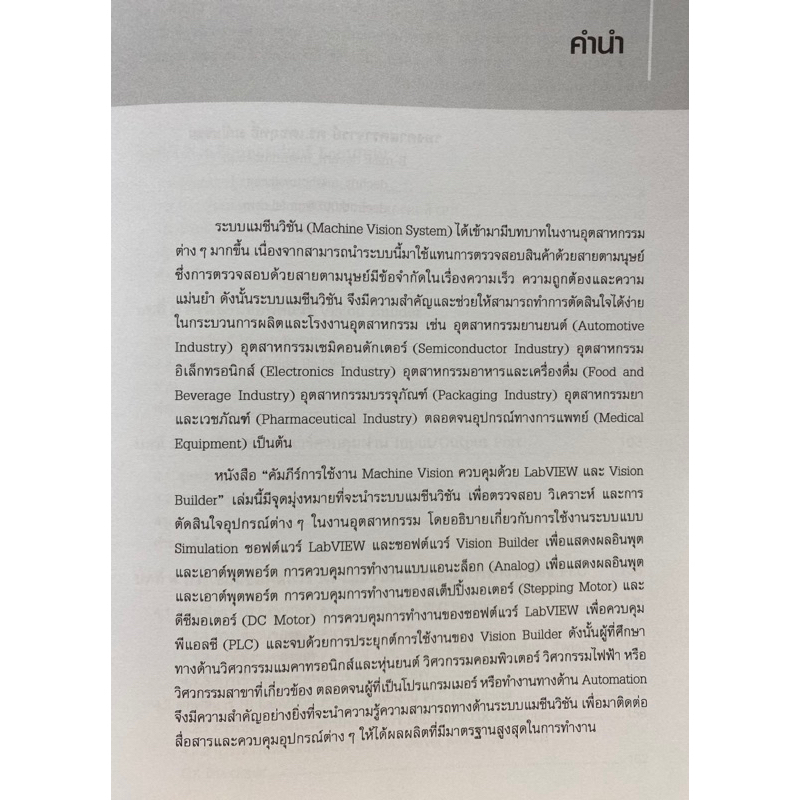 9786160842582-คัมภีร์การใช้งาน-machine-vision-ควบคุมด้วย-labview-และ-vision-builder