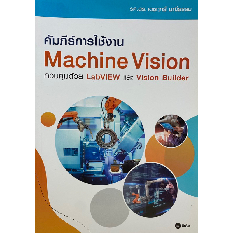 9786160842582-คัมภีร์การใช้งาน-machine-vision-ควบคุมด้วย-labview-และ-vision-builder