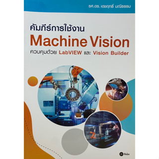 9786160842582 คัมภีร์การใช้งาน MACHINE VISION ควบคุมด้วย LABVIEW และ VISION BUILDER
