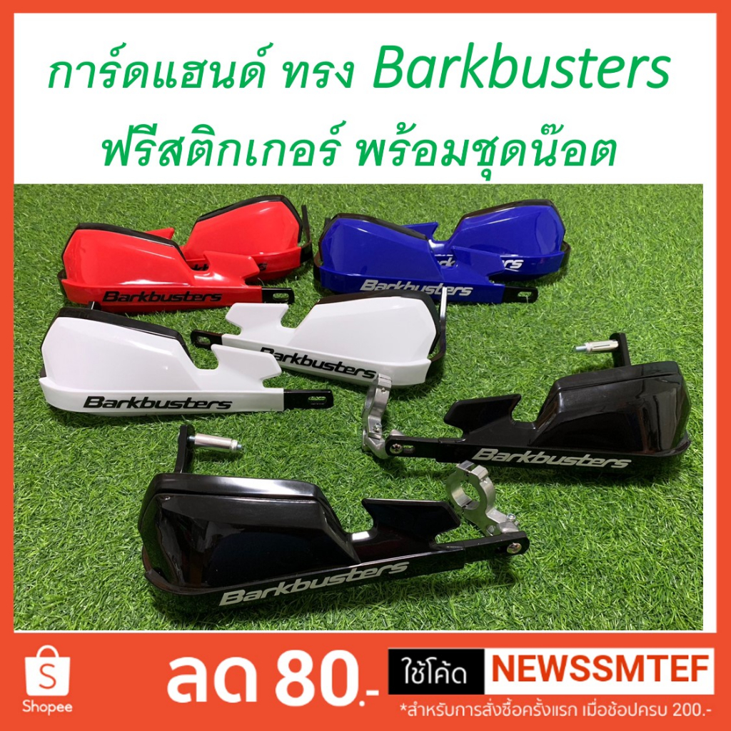 การ์ดแฮนด์-ทรง-barkbusters-ฟรีสติกเกอร์-มี-4สี-ใช้ได้แฮนด์บาร์-ติดตั้งโดยช่างผู้ชำนาญ-ดูวีดีโอสินค้าทุกครั้งก่อนสั่ง