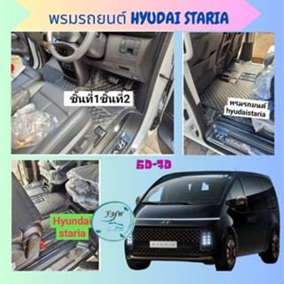 ของแถม3อย่างพรมรถยนต์ 7D HYUNDAI STARIA พรม6d7D ฮุนได สตาร์เรียเสริมใย ดักฝุ่น ดักทราย กันเปื้อน