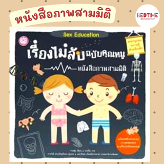 เรื่องไม่ลับฉบับคุณหนู หนังสือภาพสามมิติ สอนหนู รู้จักโครงสร้างร่างกาย เข้าใจจุดซ่อนเร้น เรียนรู้ที่จะปกป้องตนเอง