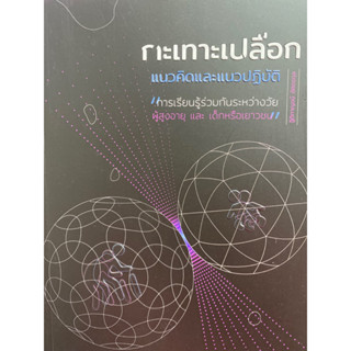 9786165865920 กะเทาะเปลือกแนวคิดและแนวปฏิบัติ "การเรียนรู้ ร่วมกันระหว่างวัย :ผู้สูงอายุ และ เด็กหรือเยาวชน"