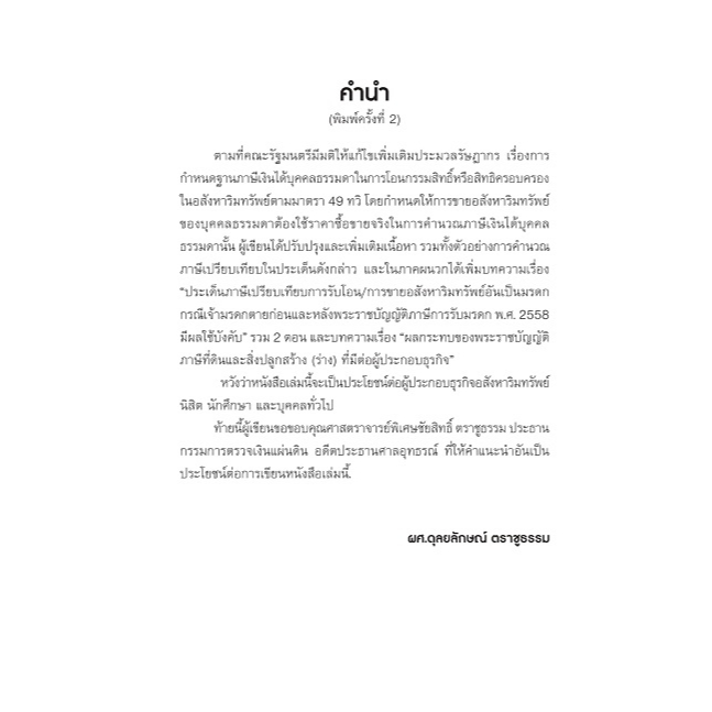 การวางแผนภาษีธุรกิจการขายอสังหาริมทรัพย์-พิมพ์ครั้งที่-4