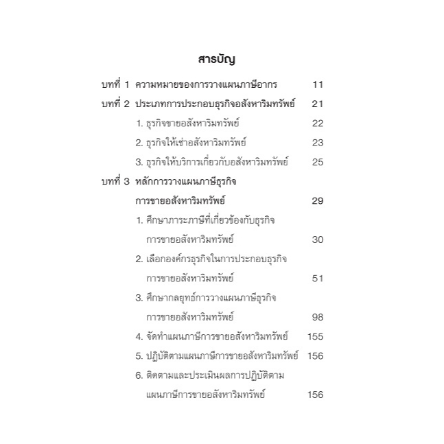 การวางแผนภาษีธุรกิจการขายอสังหาริมทรัพย์-พิมพ์ครั้งที่-4