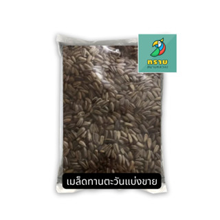 โปรโมชั่น : เมล็ดทานตะวันลาย แบ่งขาย 500 g. - 1 kg.