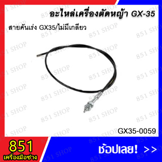 สายคันเร่ง GX35/ไม่มีเกลียว รุ่น GX35-0059 อะไหล่ อะไหล่เครื่องตัดหญ้า