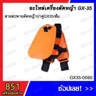 สายสะพายตัดหญ้าบ่าคู่ GX35 สีส้ม รุ่น GX35-0060 อะไหล่ อะไหล่เครื่องตัดหญ้า