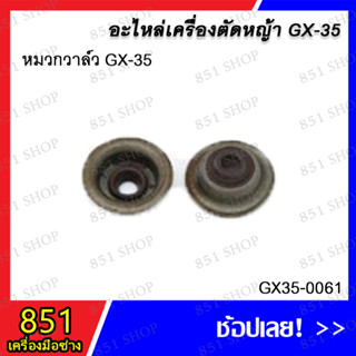 หมวกวาล์ว GX-35 รุ่น GX35-0061 อะไหล่ อะไหล่เครื่องตัดหญ้า