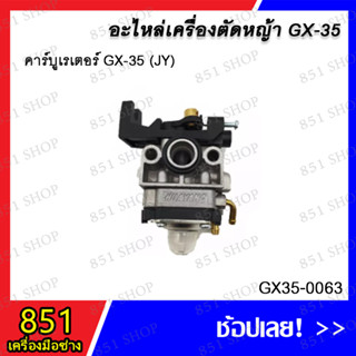 คาร์บูเรเตอร์ GX35 (JY) รุ่น GX35-0063/ คาร์บูเรเตอร์ GX-35 (LIBA) รุ่น GX35-0067 อะไหล่ อะไหล่เครื่องตัดหญ้า