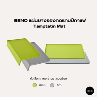 [โค้ด 8M6VDT ลดเพิ่ม 130.- เมื่อซื้อขั้นต่ำ 1,000.-] BENO แผ่นยางรองกดแทมป์กาแฟ Tamptatin Mat