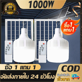 ซื้อ1แถม1 ไฟตุ้มโซล่าเซล 1000W ไฟตุ้มโซล่าเซลล์ หลอดไฟโซล่าเซล หลอดไฟแบบพกพา ไฟโซล่าเซล ไฟled โซล่าเซลล์ หลอดไฟโซล่าเซล