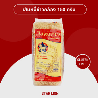 เส้นหมี่ข้าวกล้องอบแห้ง ตราสิงห์ดาว 150 กรัม (Star Lion Brown Rice Vermicelli 150g)