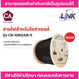 Link สายไฟสำหรับโซล่าเซลล์ รุ่น CB-1060AB-5 ขนาดตัวนำไฟฟ้า 6 ตารางมิลลิเมตร ความยาว 500 เมตร สีดำ