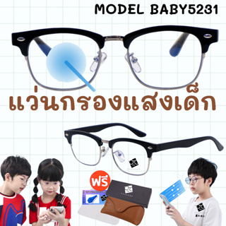 🧡โค้ด15DD1015 👶แว่นกรองแสงเด็ก👧อายุ3-10ปี ช่วยปกป้องถนอมสายตาเด็ก เเว่นตาเด็ก แว่นเด็ก เเว่นถนอมสายตาเด็ก BABY5231