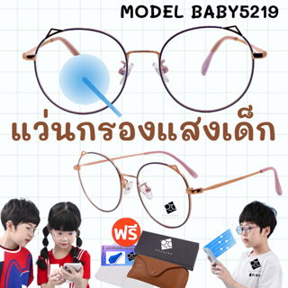 🧡โค้ด15DD1015 👶แว่นกรองแสงเด็ก👧อายุ3-10ปี ช่วยปกป้องถนอมสายตาเด็ก เเว่นตาเด็ก แว่นเด็ก เเว่นถนอมสายตาเด็ก BABY5219