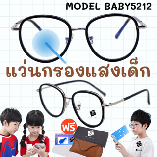 🧡โค้ด15DD1015 👶แว่นกรองแสงเด็ก👧อายุ3-10ปี ช่วยปกป้องถนอมสายตาเด็ก เเว่นตาเด็ก แว่นเด็ก เเว่นถนอมสายตาเด็ก BABY5212