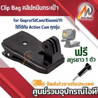 Gopro Clip Bag คลิปหนีบกระเป๋า for Gopro/SJCam/Xiaomi/YI ใช้ได้กับ Action Cam ทุกรุ่น