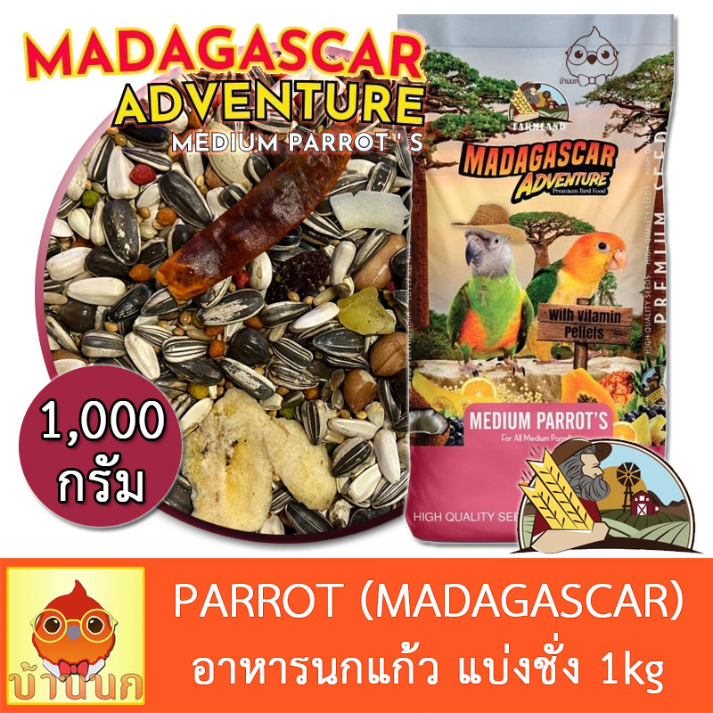 อาหารนกแก้ว-farmland-madagascar-1kg-แบ่งชั่ง-อาหารนก-15อย่าง-นกแก้ว-ฟาร์มแลนด์-คอกคาเทล-คอนัวร์-กรีนชีค-ซัน-ริงเน็ค-ไค