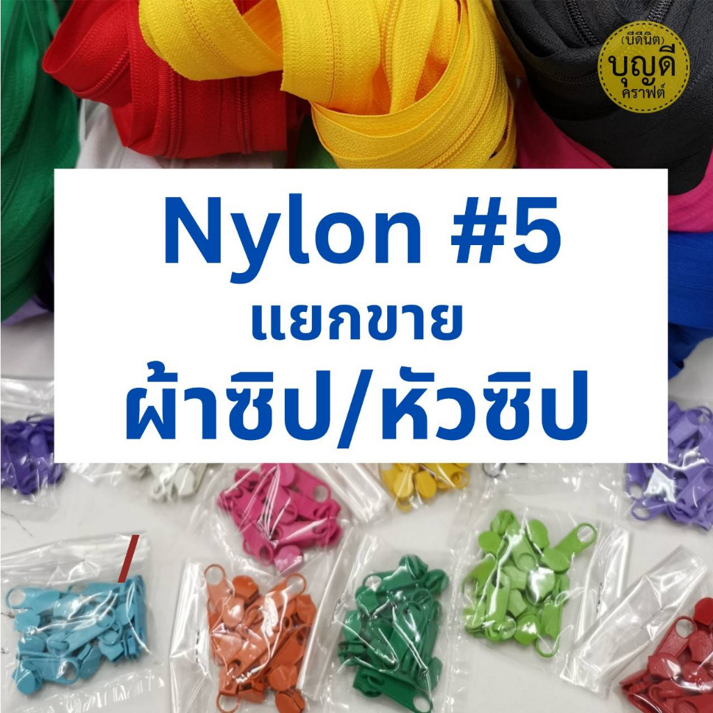 ราคาและรีวิวซิปไนลอน ฟัน 5 ผ้าซิปยาว10เมตร แยกขายกับ หัวซิป10ชิ้น /สั่งขั้นต่ำรวม 60บ./ (ซิปและหัวซิป ใช้คู่กันได้)