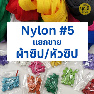 ซิปไนลอน ฟัน#5 ผ้าซิปยาว10เมตร แยกขายกับ หัวซิป10ชิ้น /สั่งขั้นต่ำรวม 60บ./ (ซิปและหัวซิป ใช้คู่กันได้)